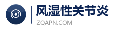 风湿性关节炎